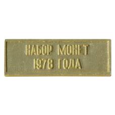 Жетон из годового набора монет СССР 1978 года