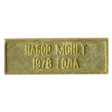 Жетон из годового набора монет СССР 1978 года