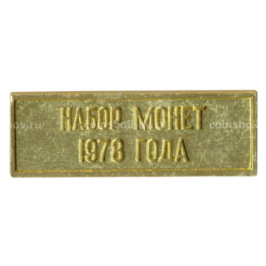 Жетон из годового набора монет СССР 1978 года