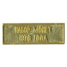 Жетон из годового набора монет СССР 1978 года