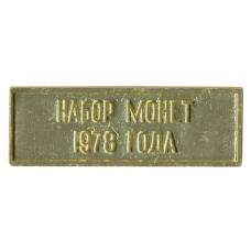 Жетон из годового набора монет СССР 1978 года