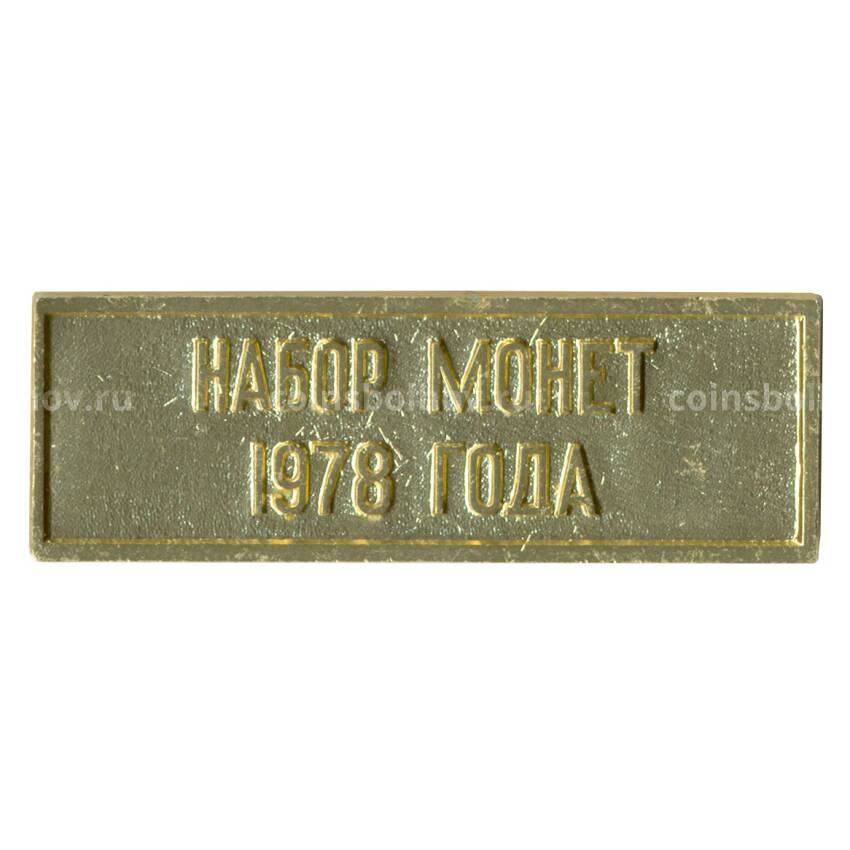 Жетон из годового набора монет СССР 1978 года