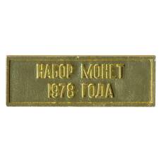 Жетон из годового набора монет СССР 1978 года