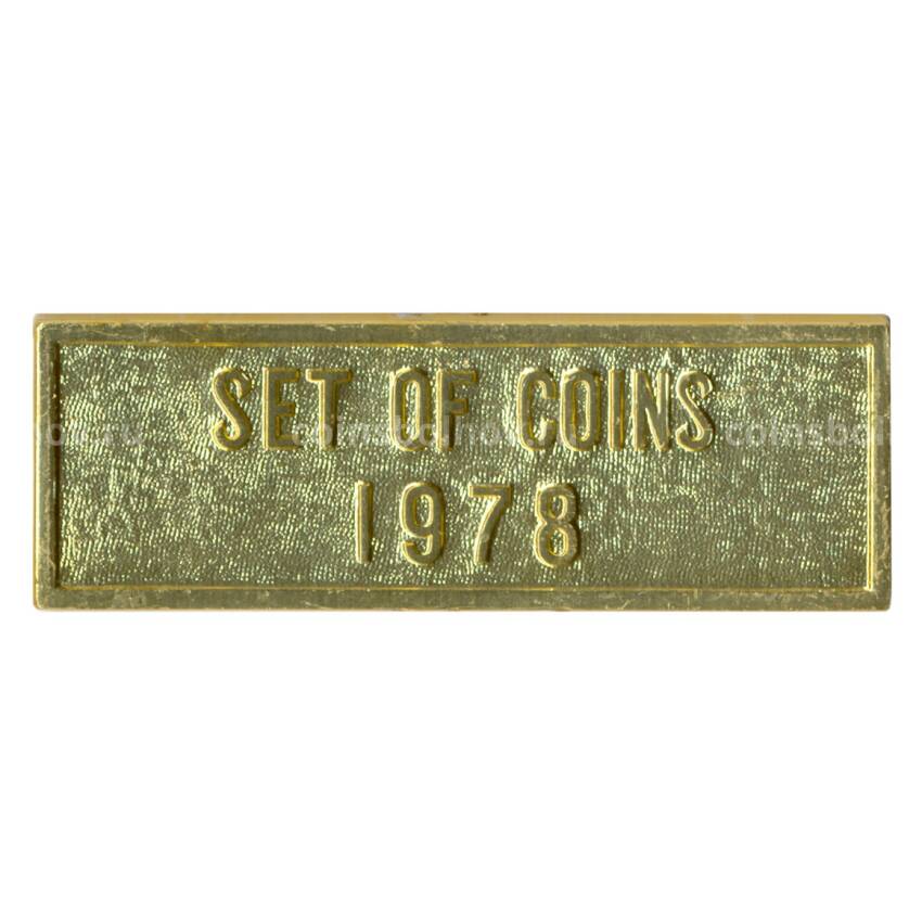 Жетон из годового набора монет СССР 1978 года (вид 2)