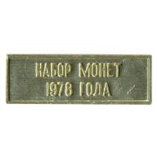 Жетон из годового набора монет СССР 1978 года