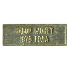 Жетон из годового набора монет СССР 1978 года