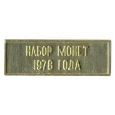 Жетон из годового набора монет СССР 1978 года