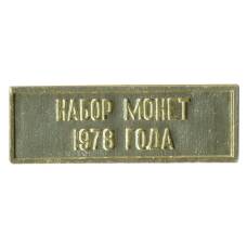 Жетон из годового набора монет СССР 1978 года