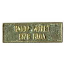 Жетон из годового набора монет СССР 1978 года