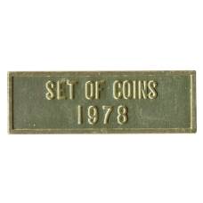 Жетон из годового набора монет СССР 1978 года (вид 2)