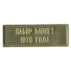 Жетон из годового набора монет СССР 1978 года