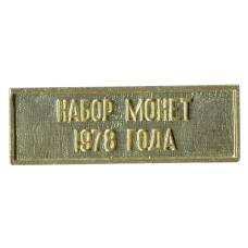 Жетон из годового набора монет СССР 1978 года