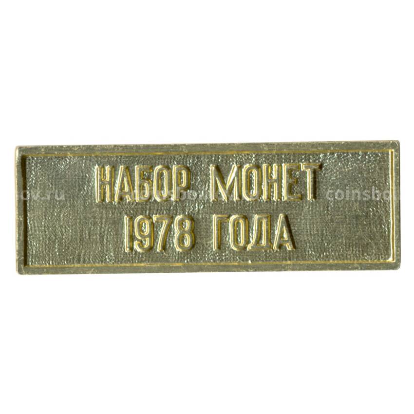 Жетон из годового набора монет СССР 1978 года