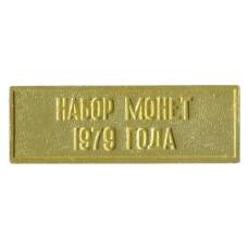 Жетон из годового набора монет СССР 1979 года