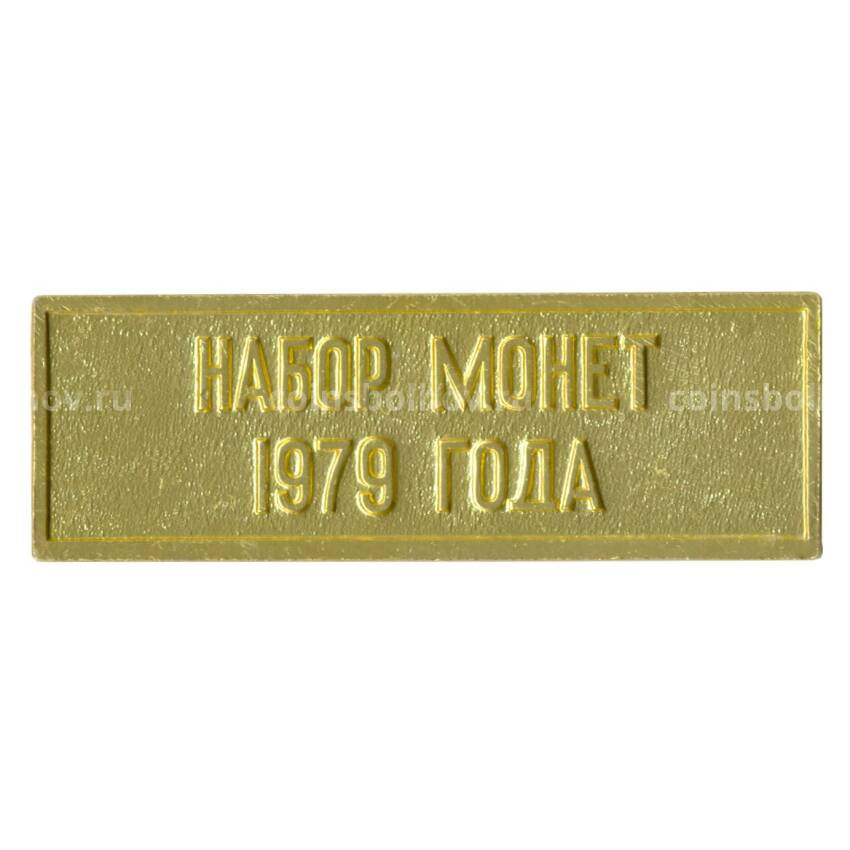 Жетон из годового набора монет СССР 1979 года