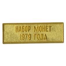 Жетон из годового набора монет СССР 1979 года