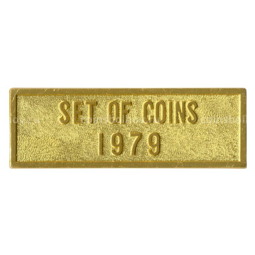 Жетон из годового набора монет СССР 1979 года (вид 2)