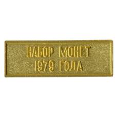 Жетон из годового набора монет СССР 1979 года