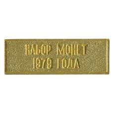 Жетон из годового набора монет СССР 1979 года