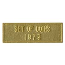 Жетон из годового набора монет СССР 1979 года (вид 2)