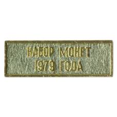 Жетон из годового набора монет СССР 1979 года