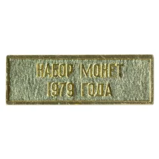 Жетон из годового набора монет СССР 1979 года
