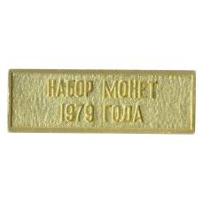 Жетон из годового набора монет СССР 1979 года