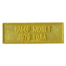 Жетон из годового набора монет СССР 1979 года