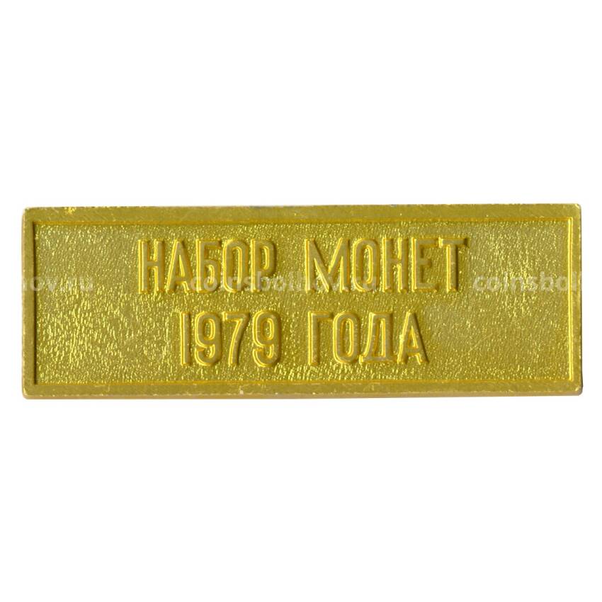 Жетон из годового набора монет СССР 1979 года