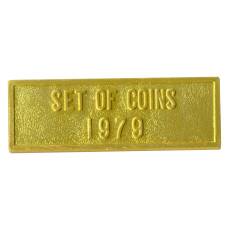 Жетон из годового набора монет СССР 1979 года (вид 2)