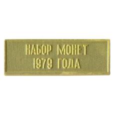 Жетон из годового набора монет СССР 1979 года