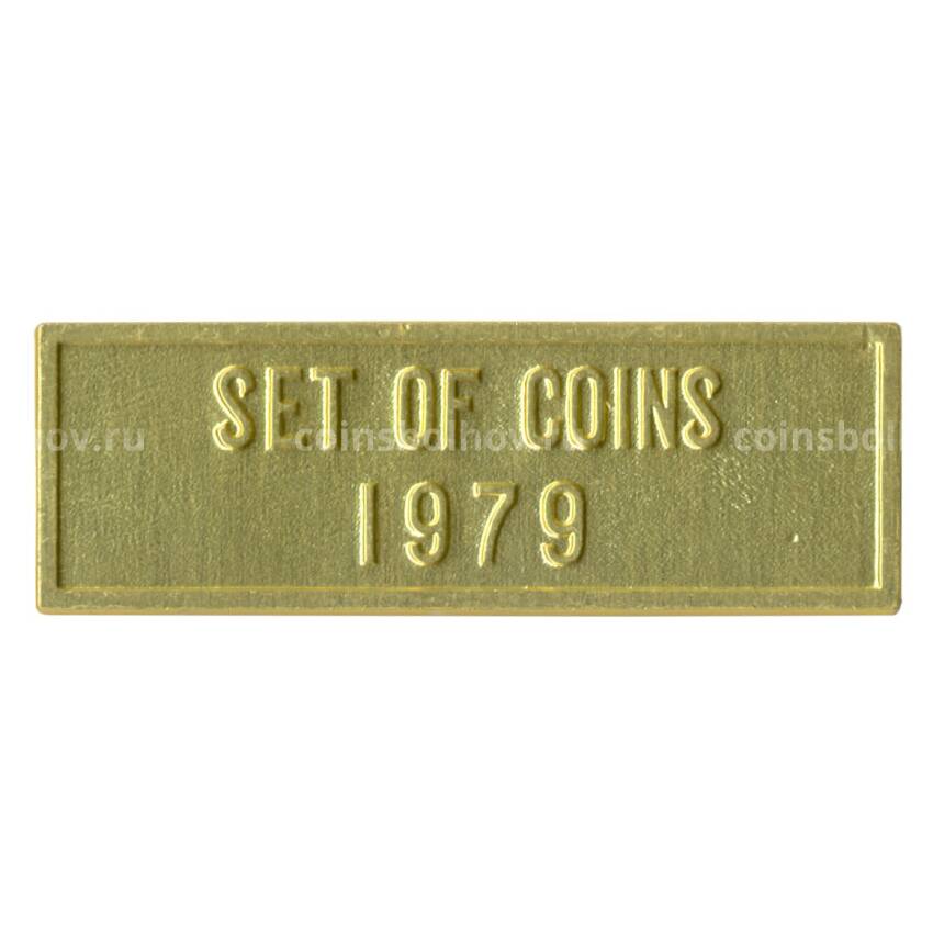 Жетон из годового набора монет СССР 1979 года (вид 2)