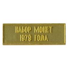 Жетон из годового набора монет СССР 1979 года