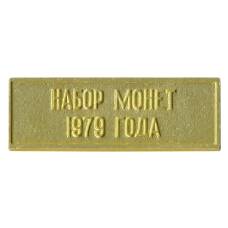 Жетон из годового набора монет СССР 1979 года