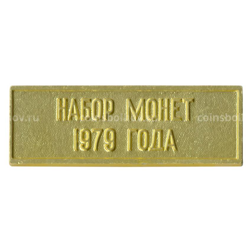 Жетон из годового набора монет СССР 1979 года