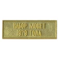 Жетон из годового набора монет СССР 1979 года