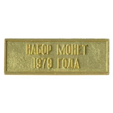 Жетон из годового набора монет СССР 1979 года