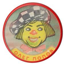 Значок Олег Попов