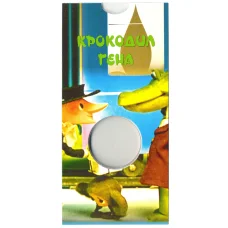 Мини-планшет для монеты 25 рублей 2020 года Российская (Советская) мультипликация — Крокодил Гена (реверс)