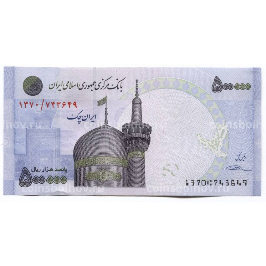 Банкнота 500000 риалов 2015 года Иран — Чек Центрального банка