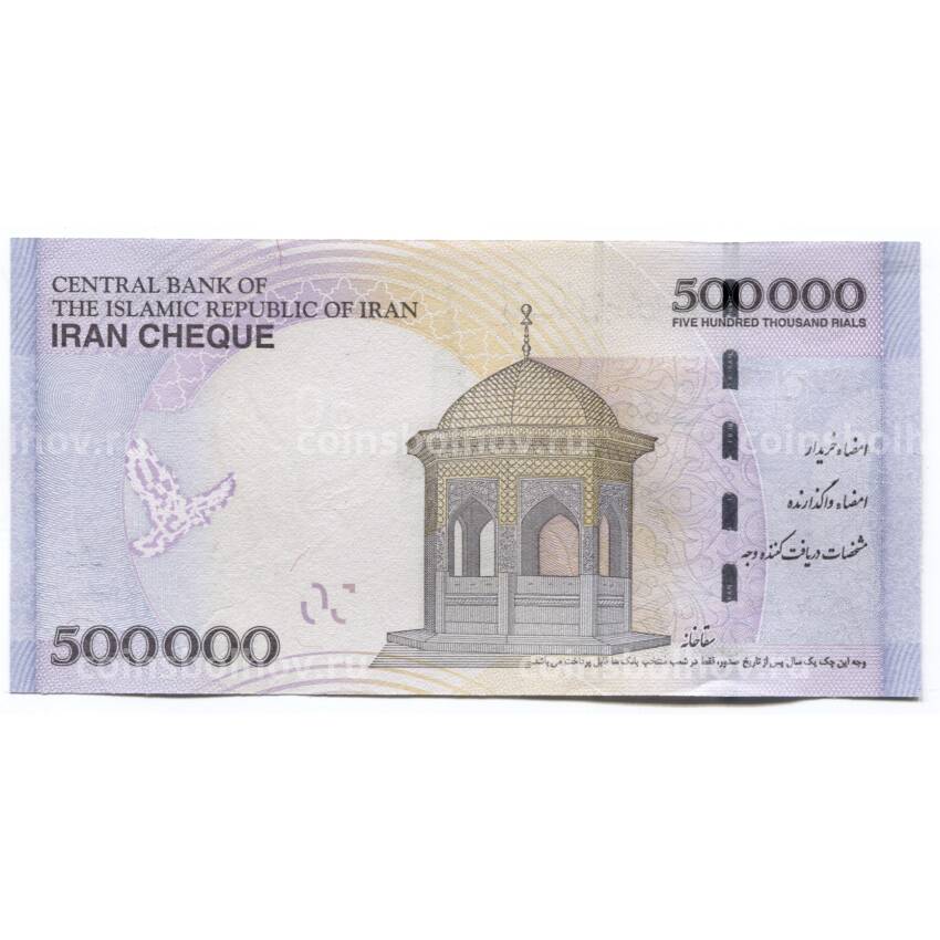 Банкнота 500000 риалов 2015 года Иран — Чек Центрального банка (вид 2)