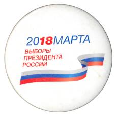 Значок Выборы президента 2018