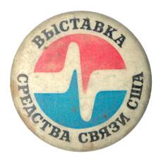Значок Выставка «Средства связи США»