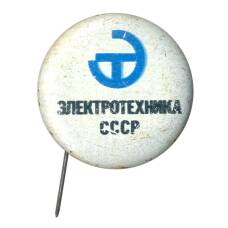 Значок Выставка «Электротехника СССР»