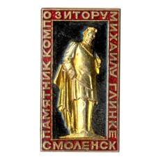 Значок Смоленск — Памятник М. Глинке