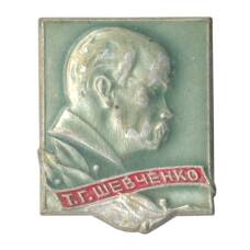 Значок Т.Г. Шевченко (аверс)
