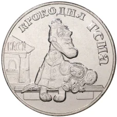 Монета 25 рублей 2020 года ММД «Российская (Советская) мультипликация — Крокодил Гена» (аверс)