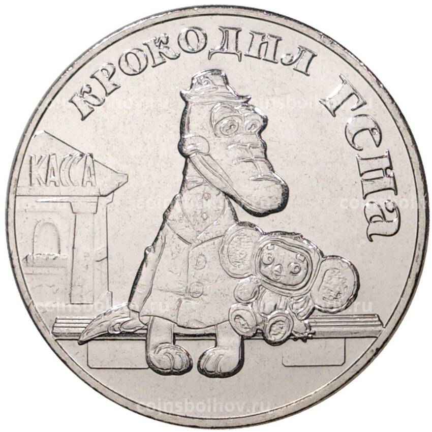 Монета 25 рублей 2020 года ММД «Российская (Советская) мультипликация — Крокодил Гена»