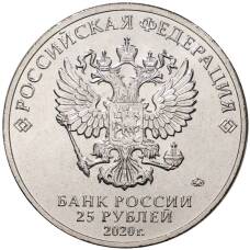 Монета 25 рублей 2020 года ММД «Российская (Советская) мультипликация — Крокодил Гена» (реверс)