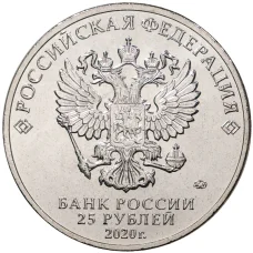 Монета 25 рублей 2020 года ММД «Российская (Советская) мультипликация — Крокодил Гена» (реверс)